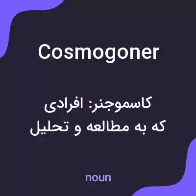معنی cosmogoner به فارسی معنی cosmogoner به فارسی