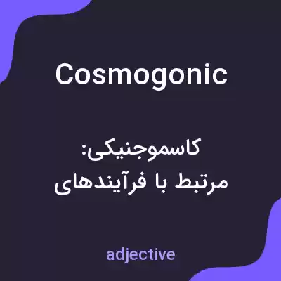 معنی cosmogonic به فارسی معنی cosmogonic به فارسی