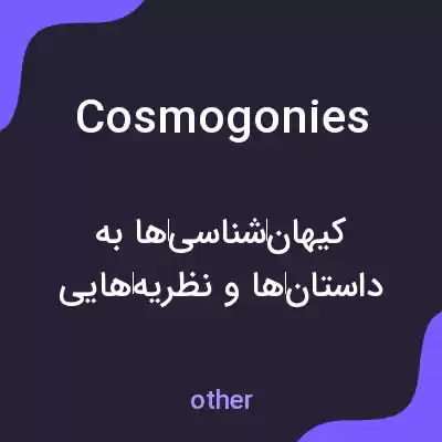 معنی cosmogonies به فارسی معنی cosmogonies به فارسی