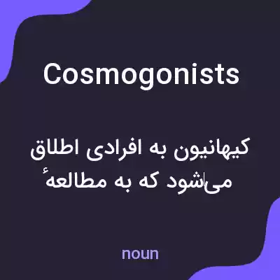 معنی cosmogonists به فارسی معنی cosmogonists به فارسی