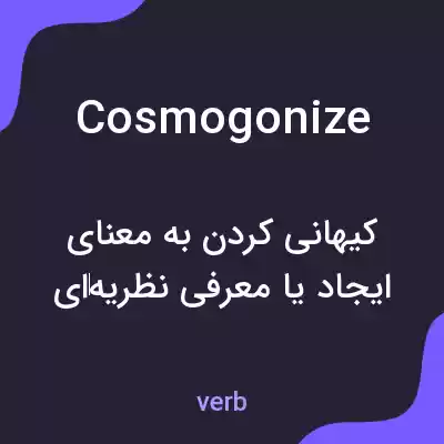 معنی cosmogonize به فارسی معنی cosmogonize به فارسی