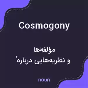 معنی cosmogony به فارسی معنی cosmogony به فارسی