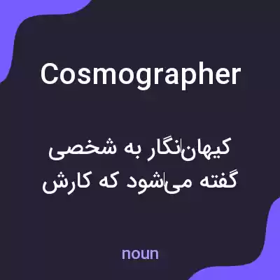 معنی cosmographer به فارسی معنی cosmographer به فارسی