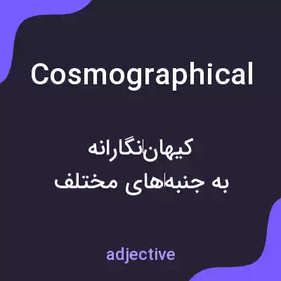 معنی cosmographical به فارسی