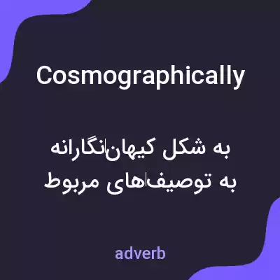 معنی cosmographically به فارسی معنی cosmographically به فارسی
