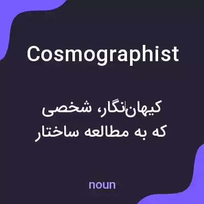 معنی cosmographist به فارسی معنی cosmographist به فارسی