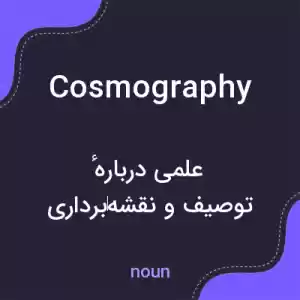 معنی cosmography به فارسی معنی cosmography به فارسی
