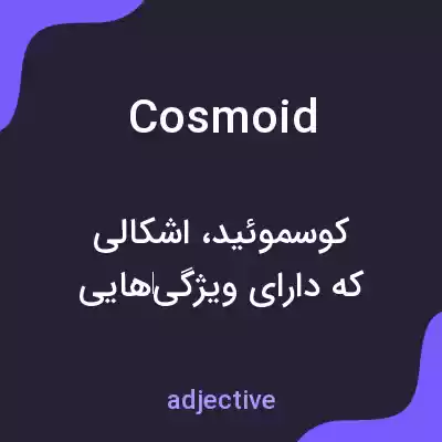 معنی cosmoid به فارسی معنی cosmoid به فارسی