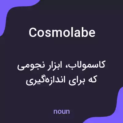 معنی cosmolabe به فارسی معنی cosmolabe به فارسی