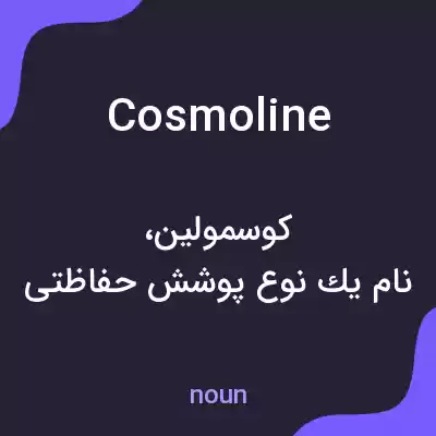 معنی cosmoline به فارسی معنی cosmoline به فارسی