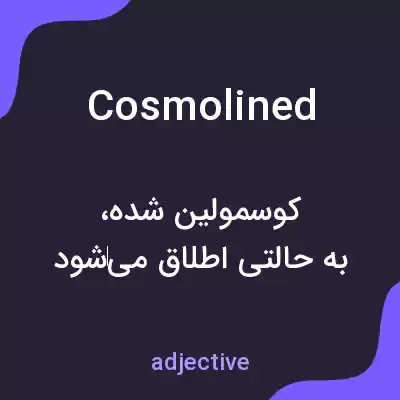 معنی cosmolined به فارسی معنی cosmolined به فارسی