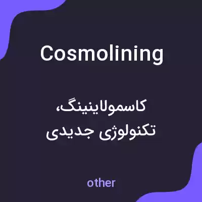 معنی cosmolining به فارسی معنی cosmolining به فارسی