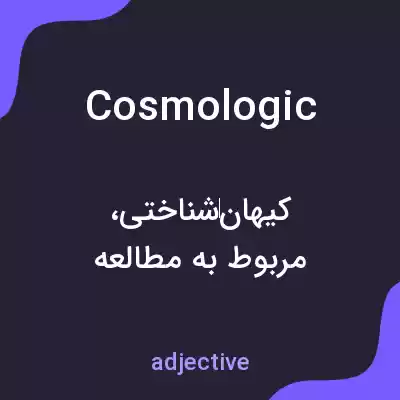 معنی cosmologic به فارسی معنی cosmologic به فارسی