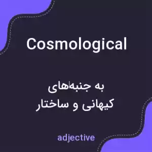 معنی cosmological به فارسی معنی cosmological به فارسی