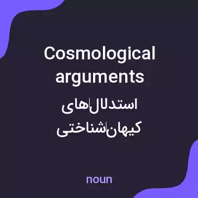 معنی cosmological arguments به فارسی معنی cosmological arguments به فارسی