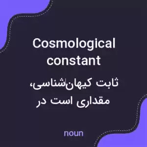 معنی cosmological constant به فارسی معنی cosmological constant به فارسی