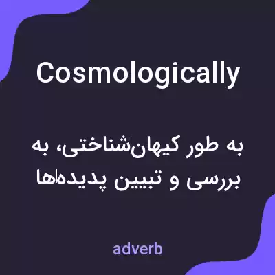 معنی cosmologically به فارسی معنی cosmologically به فارسی