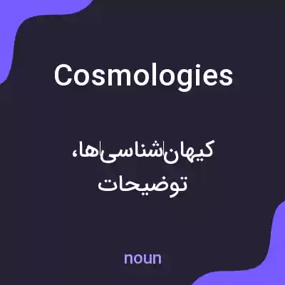معنی cosmologies به فارسی معنی cosmologies به فارسی
