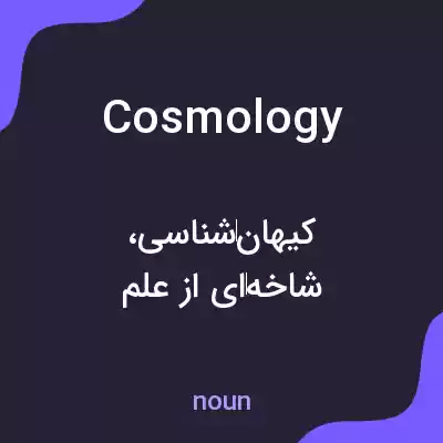 معنی cosmology به فارسی معنی cosmology به فارسی