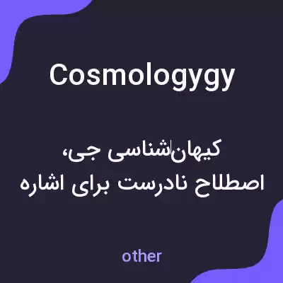 معنی cosmologygy به فارسی معنی cosmologygy به فارسی