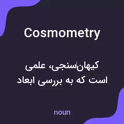 معنی cosmometry به فارسی معنی cosmometry به فارسی