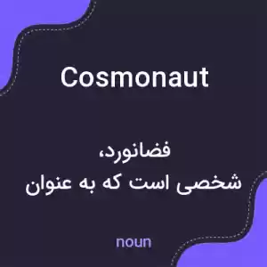 معنی cosmonaut به فارسی معنی cosmonaut به فارسی