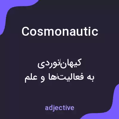 معنی cosmonautic به فارسی معنی cosmonautic به فارسی