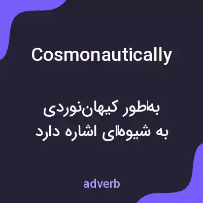 معنی cosmonautically به فارسی معنی cosmonautically به فارسی