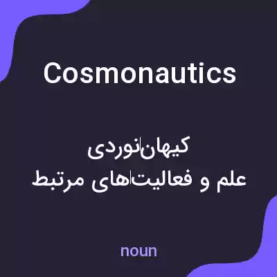 معنی cosmonautics به فارسی معنی cosmonautics به فارسی