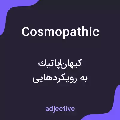 معنی cosmopathic به فارسی معنی cosmopathic به فارسی