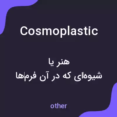 معنی cosmoplastic به فارسی معنی cosmoplastic به فارسی