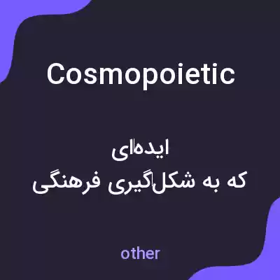 معنی cosmopoietic به فارسی معنی cosmopoietic به فارسی