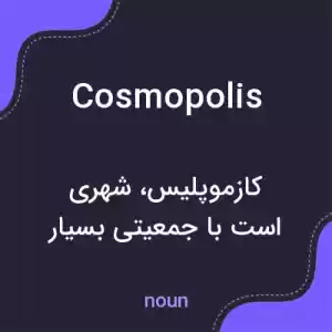 معنی cosmopolis به فارسی معنی cosmopolis به فارسی