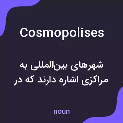 معنی cosmopolises به فارسی معنی cosmopolises به فارسی