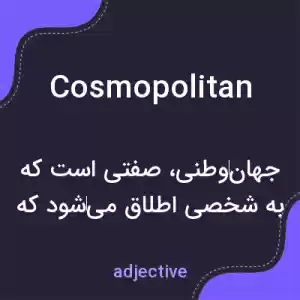 معنی cosmopolitan به فارسی معنی cosmopolitan به فارسی