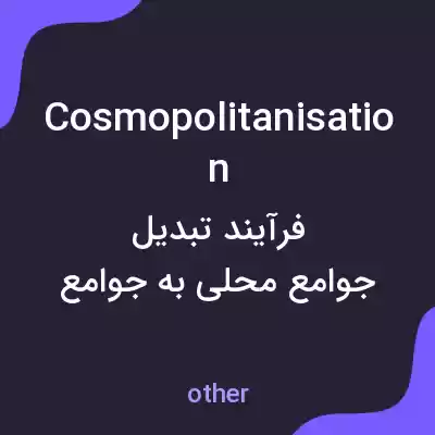 معنی cosmopolitanisation به فارسی معنی cosmopolitanisation به فارسی