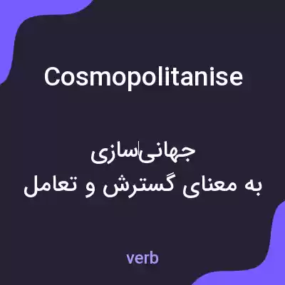 معنی cosmopolitanise به فارسی معنی cosmopolitanise به فارسی