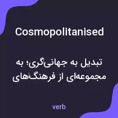 معنی cosmopolitanised به فارسی معنی cosmopolitanised به فارسی