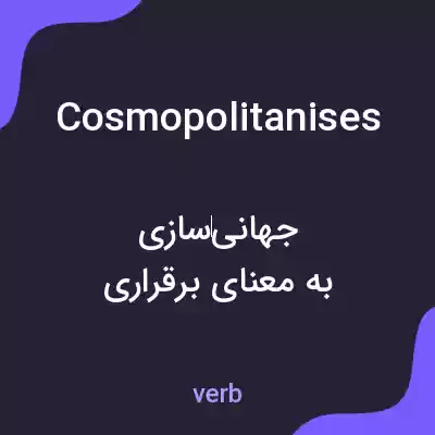 معنی cosmopolitanises به فارسی معنی cosmopolitanises به فارسی