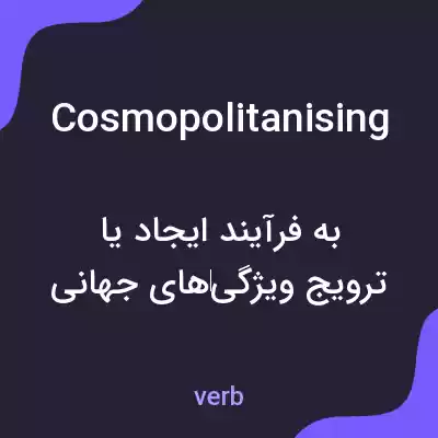 معنی cosmopolitanising به فارسی معنی cosmopolitanising به فارسی
