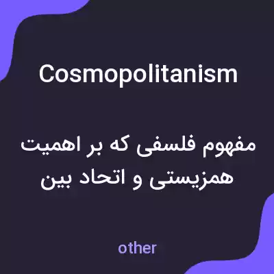 معنی cosmopolitanism به فارسی معنی cosmopolitanism به فارسی