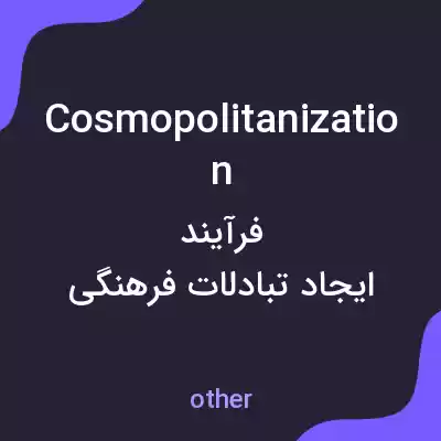 معنی cosmopolitanization به فارسی معنی cosmopolitanization به فارسی