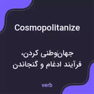 معنی cosmopolitanize به فارسی معنی cosmopolitanize به فارسی