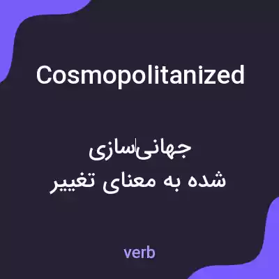 معنی cosmopolitanized به فارسی معنی cosmopolitanized به فارسی