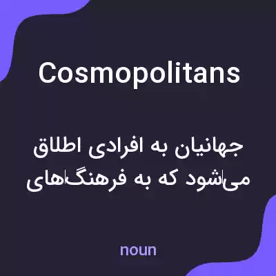 معنی cosmopolitans به فارسی معنی cosmopolitans به فارسی
