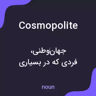 معنی cosmopolite به فارسی معنی cosmopolite به فارسی