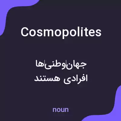 معنی cosmopolites به فارسی معنی cosmopolites به فارسی