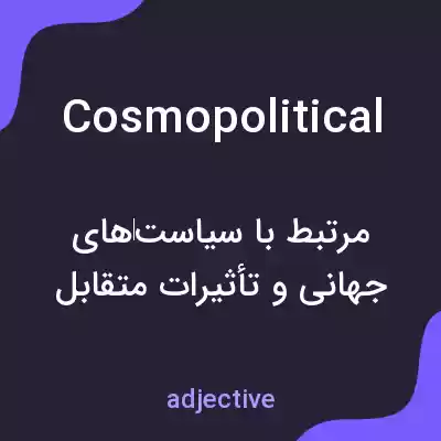 معنی cosmopolitical به فارسی