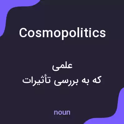 معنی cosmopolitics به فارسی معنی cosmopolitics به فارسی