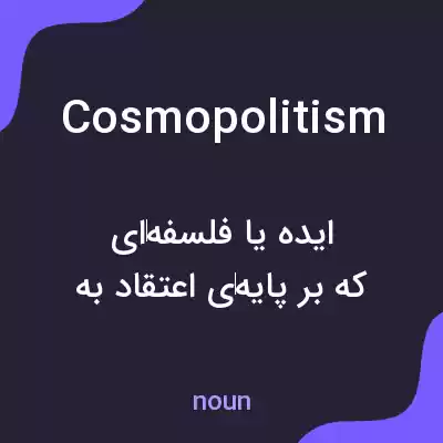 معنی cosmopolitism به فارسی معنی cosmopolitism به فارسی